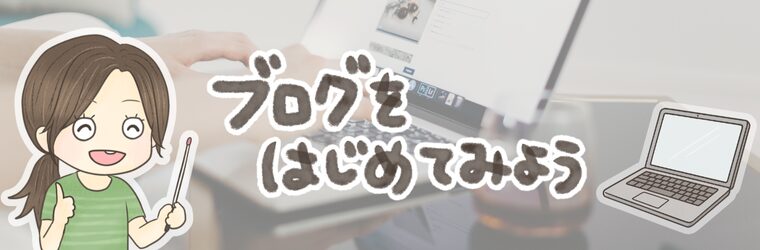 ブログを始めてみよう