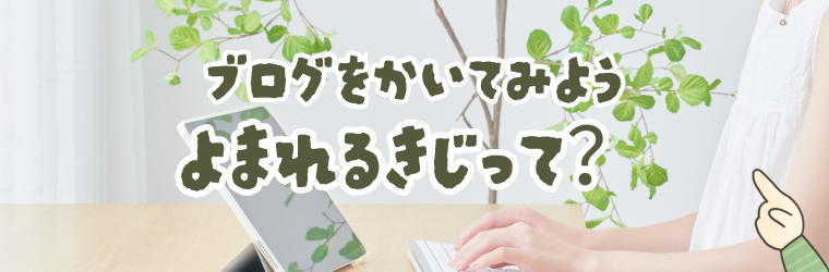 ブログを書いてみよう！読まれる記事とは