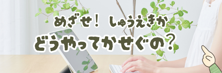 ブログでどうやって稼ぐのか？