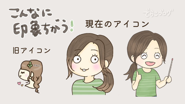 アイコンはブログのイメージを決める大切な要素