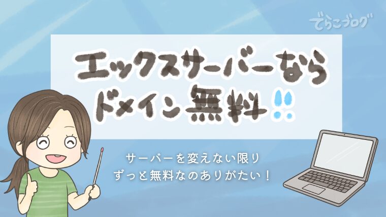 エックスサーバーならドメインが無料です！