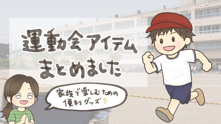 運動会の準備まとめ！家族で楽しむための必需品チェックリスト