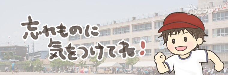 運動会は忘れ物に注意しよう！