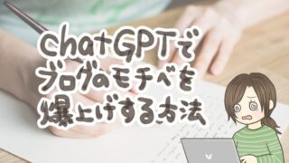ブログを続けられないあなたへ。ChatGPTに「未来の自分」からの手紙を書いてもらってモチベUP！