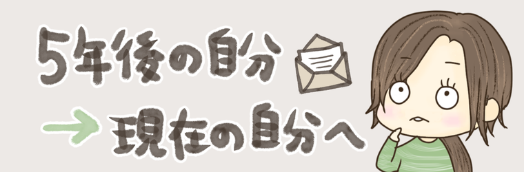 未来から現在へ手紙を書く