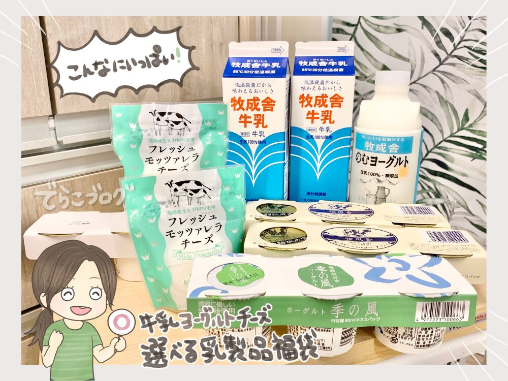 乳製品福袋はこんなにいっぱい届いてテンションUP!