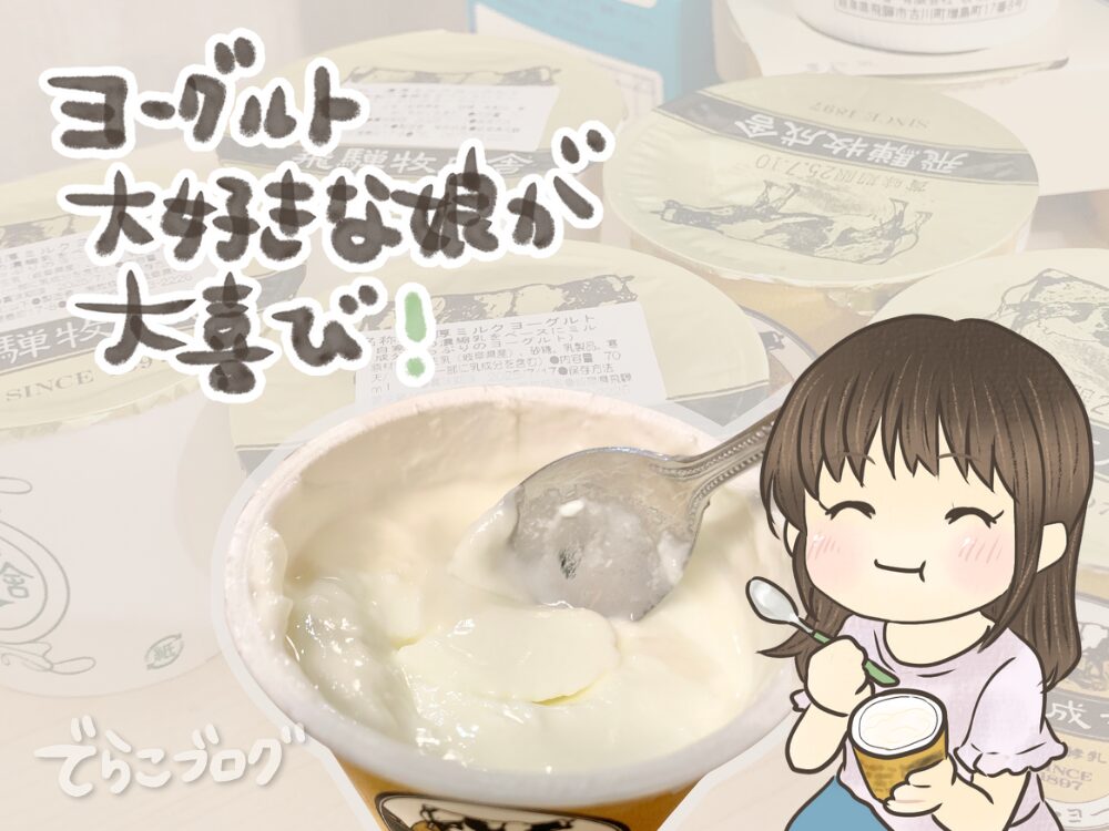 ヨーグルト好きの娘が大喜び!