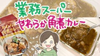 業務スーパー「やわらか角煮カレー」をレビュー！値段・味・辛さは？子どもも食べられる？