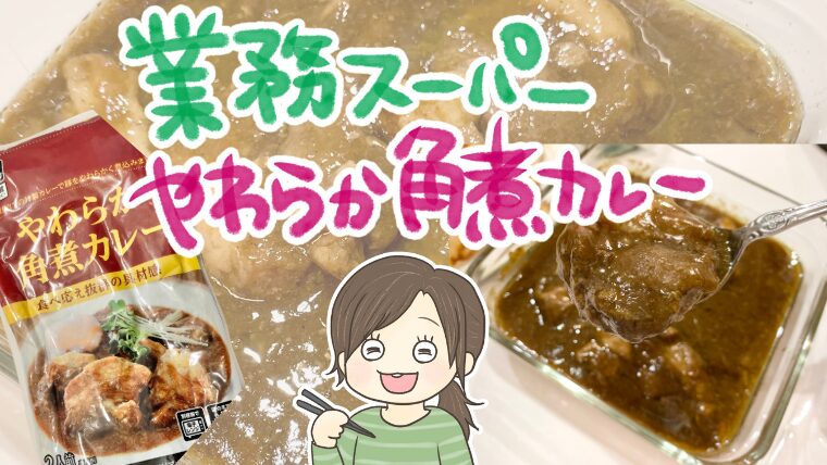 業務スーパー「やわらか角煮カレー」をレビュー！値段・味・辛さは？子どもも食べられる？