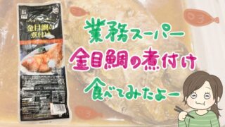 業務スーパー【金目鯛の煮付け】レビュー。高級魚がまさかの468円！半額で買えたので試してみた