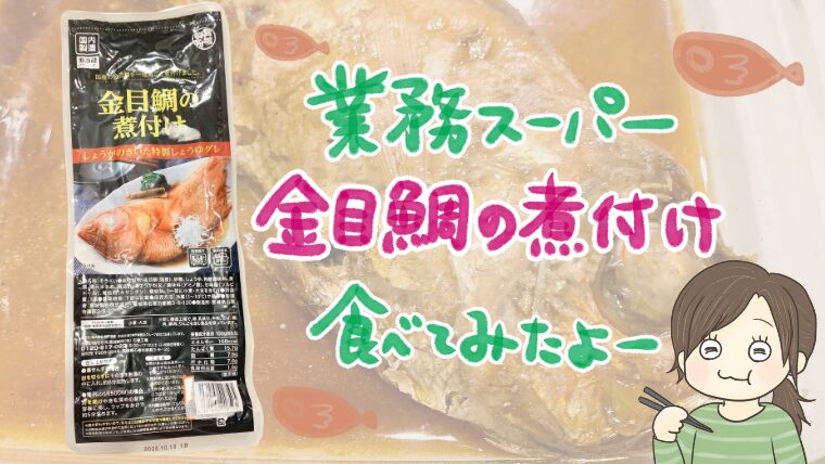 業務スーパー【金目鯛の煮付け】レビュー。高級魚がまさかの468円！半額で買えたので試してみた