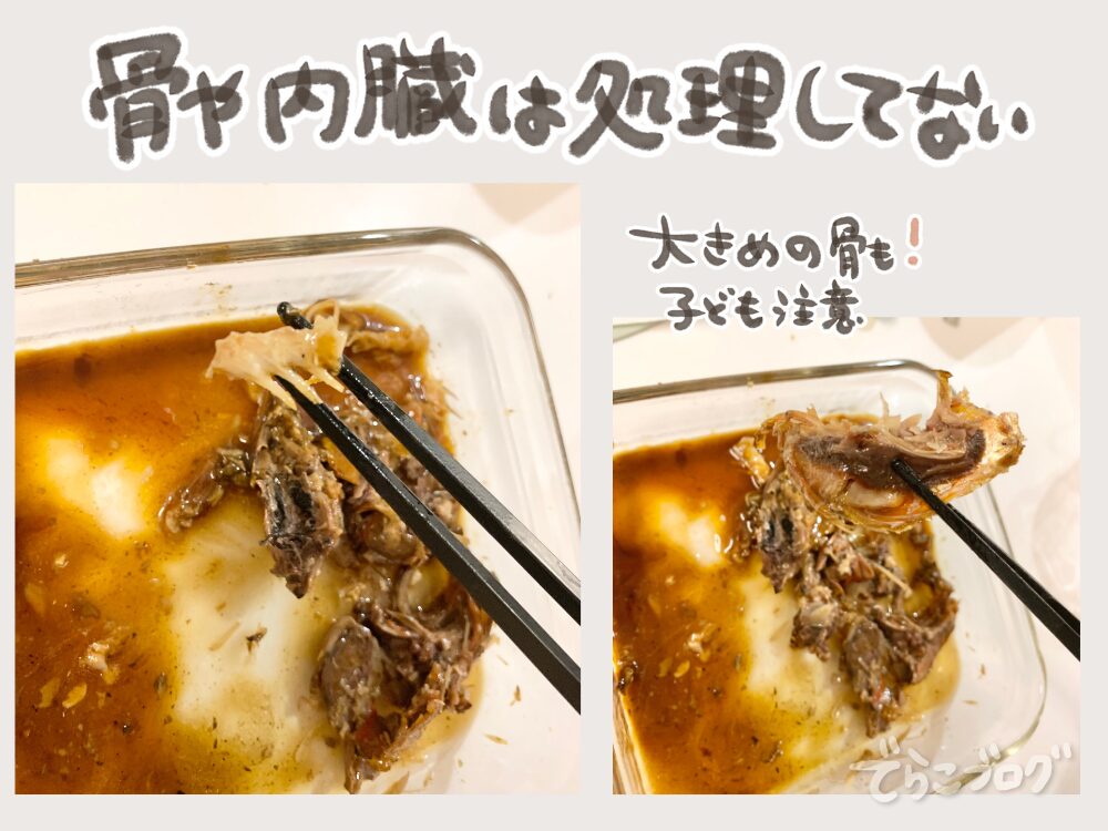 骨の処理はしていないので注意
