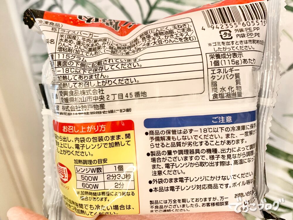 ライスバーガー(焼肉)のパケ裏情報