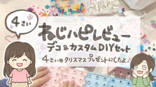 【ねじハピを口コミレビュー】4歳のクリスマスプレゼントにぴったり！電動ドライバーでかわいくDIY！
