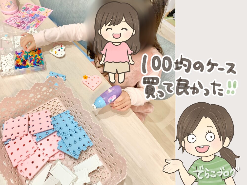 100均のケース必須です!