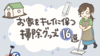 新居をラクにキレイに保つ掃除グッズ16選！頑張らないお掃除のコツ