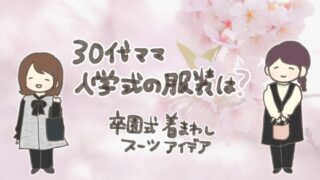 【30代ママ】入学式・卒園式のスーツは同じでOK？色・着回し・小物コーデのコツ