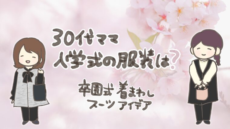 【30代ママ】入学式・卒園式のスーツは同じでOK？色・着回し・小物コーデのコツ