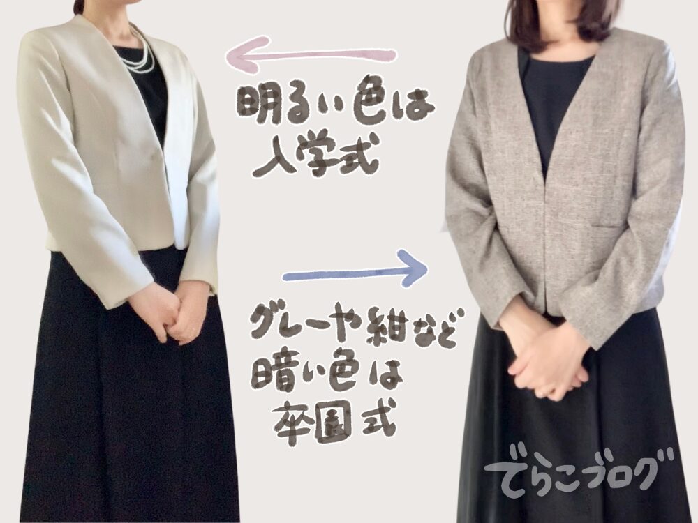 同じスーツを入学式と卒園式で着回し！