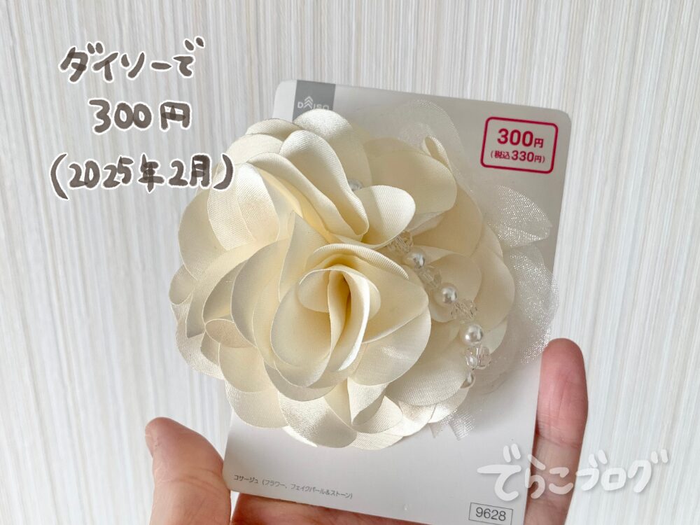 ダイソー300円コサージュ