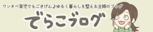 でらこブログサイトロゴ