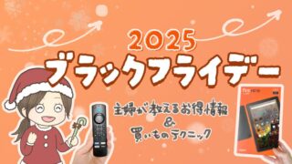 Amazonブラックフライデー2025！子育て主婦必見のお得なセール商品まとめ