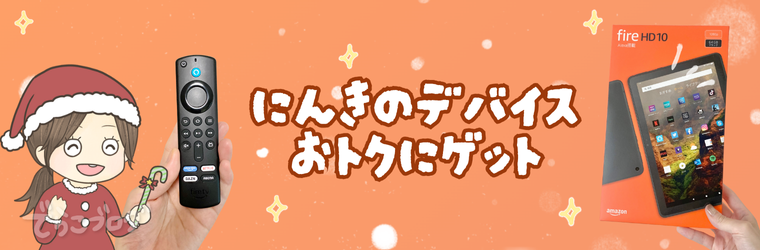 Amazonデバイスは要チェック