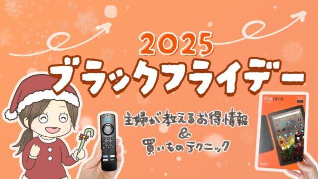 Amazonブラックフライデー2025！子育て主婦必見のお得なセール商品まとめ