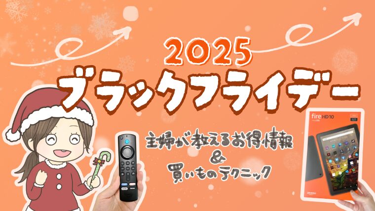 Amazonブラックフライデー2025!子育て主婦必見のお得なセール商品まとめ
