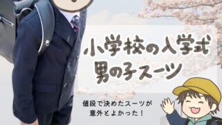 小学校入学式の準備!値段で決めたスーツが意外とよかった【男の子の服装】