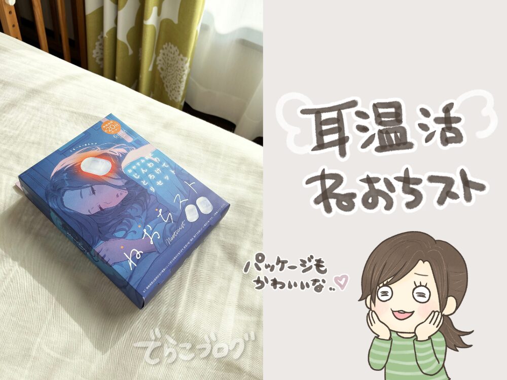 耳温活って知ってる?