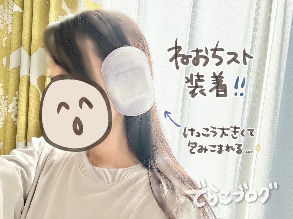 ねおちストを装着した様子