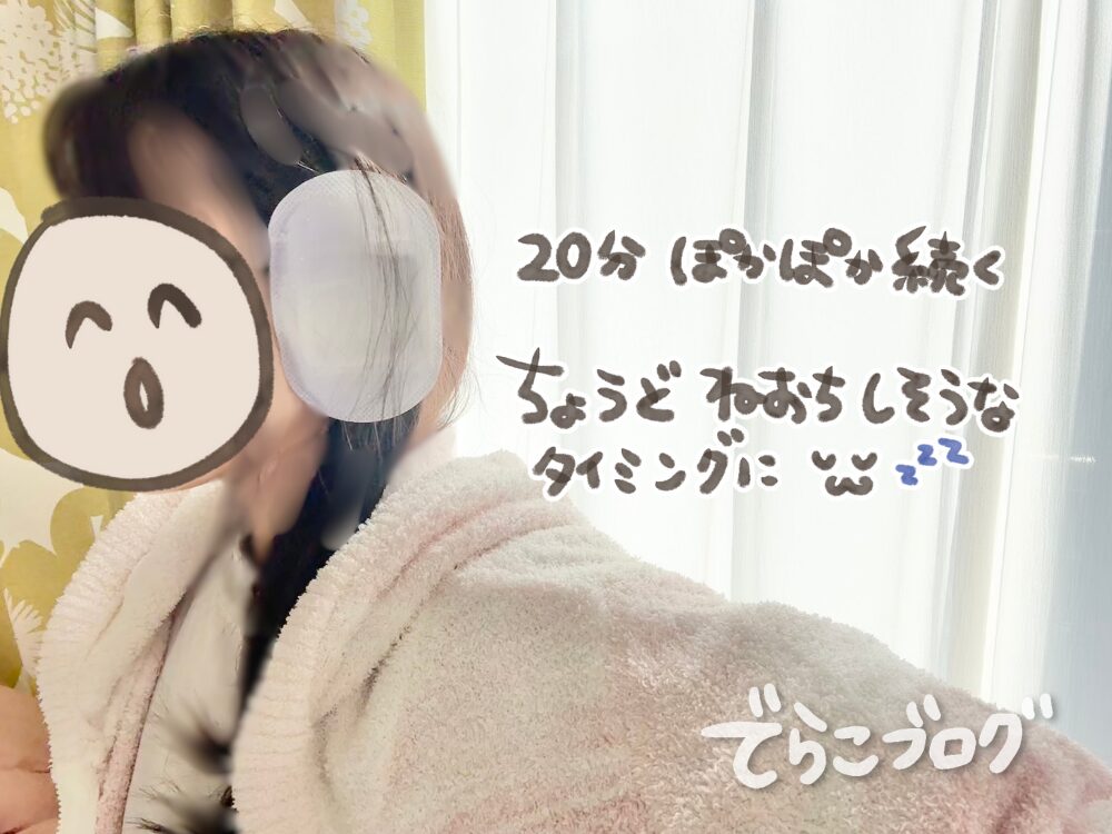 20分間じんわりが続く