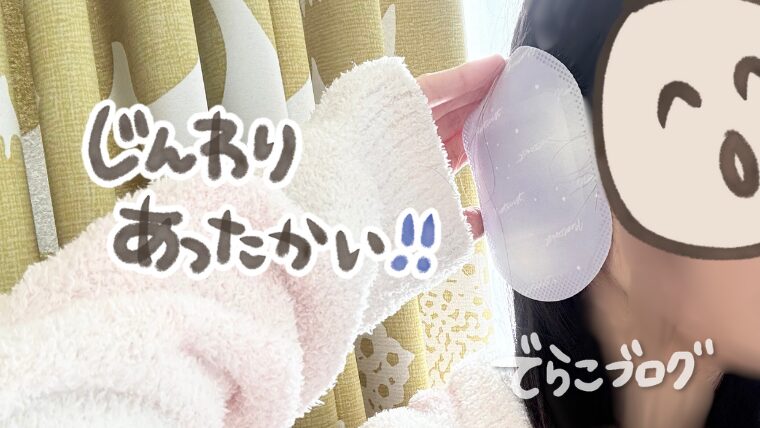 耳を温めるって意識したことなかったなぁー