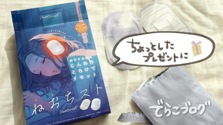 ちょっとしたプレゼントにちょうどいいいたわりグッズ