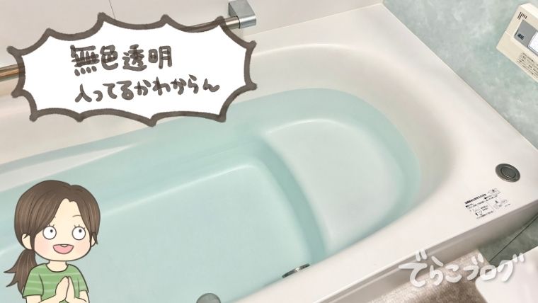 無色透明で入ってるか正直わからんかった