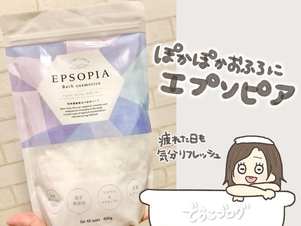 入浴剤エプソピアのおかげでリフレッシュ