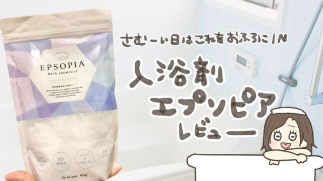 エプソピアの口コミ評判!湯冷めしにくいから子どもとの入浴でバタバタなママにおすすめ