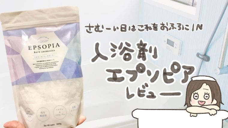 エプソピアの口コミ評判！湯冷めしにくいから子どもとの入浴でバタバタなママにおすすめ