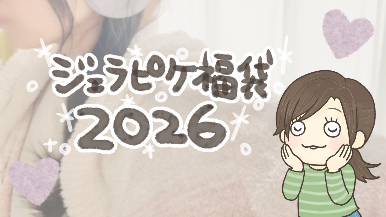 12月1日再販！ジェラピケ福袋2026年版の取扱店まとめ【買えなかった人向け随時更新】