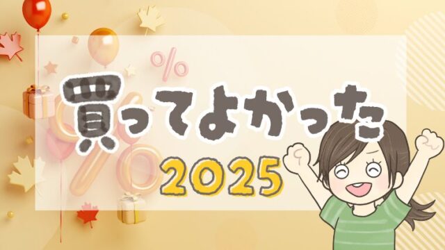 買ってよかったもの2025年【30代女性・子育て専業主婦】便利な日用品やキッチンアイテム、食品、プチプラ服やコスメなど