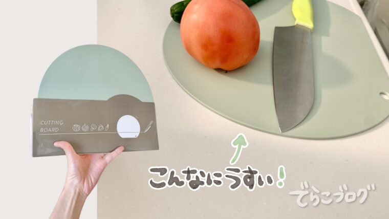 かまぼこ型まな板が薄くて扱いやすかった！