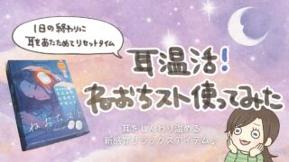 耳温活の効果って？温活グッズ【ねおちスト】を主婦が実際に使ってみた口コミレビュー！