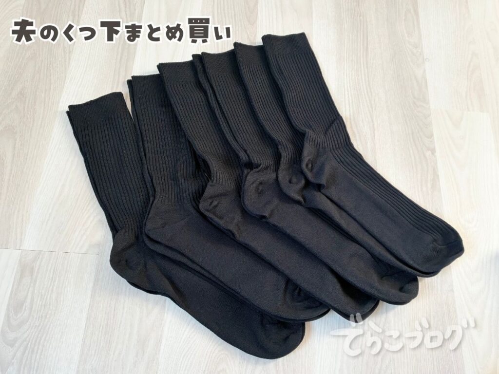 ニッセンの黒靴下(メンズ)