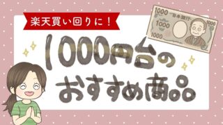 楽天買い回りにおすすめ1000円台の商品