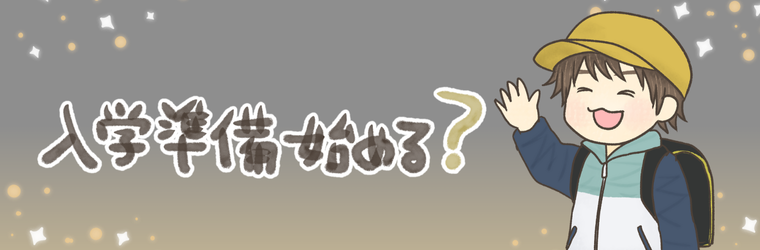 入学準備をそろそろ始めよう!