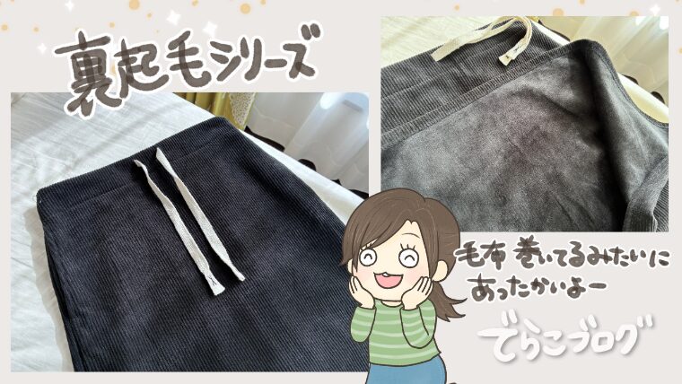 ダークエンジェルの裏起毛シリーズがおすすめ