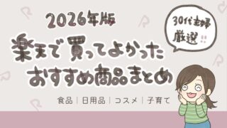 2026年版・楽天で買ってよかったおすすめ商品まとめのアイキャッチ。30代主婦が厳選した食品・日用品・コスメ・子育てグッズの紹介」