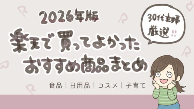 2026年版・楽天で買ってよかったおすすめ商品まとめのアイキャッチ。30代主婦が厳選した食品・日用品・コスメ・子育てグッズの紹介」