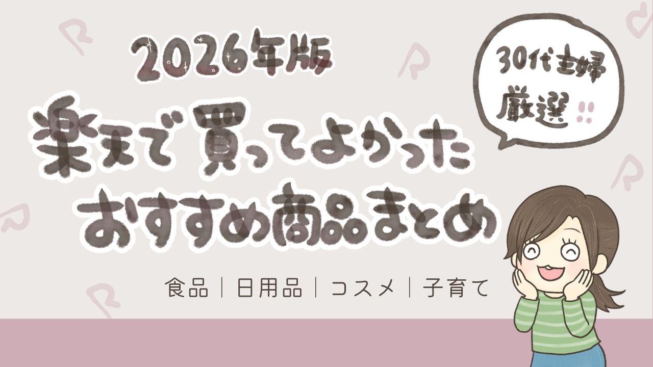 2026年版・楽天で買ってよかったおすすめ商品まとめのアイキャッチ。30代主婦が厳選した食品・日用品・コスメ・子育てグッズの紹介」